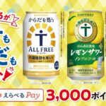 サントリー ノンアルコール飲料が家計もからだもサポート！キャンペーン