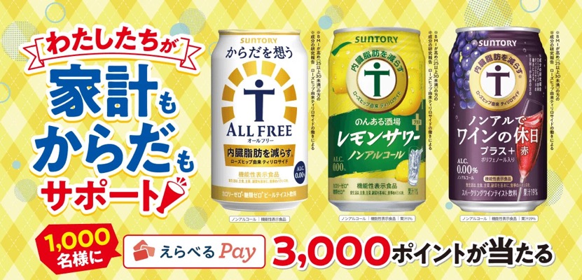 サントリー ノンアルコール飲料が家計もからだもサポート！キャンペーン