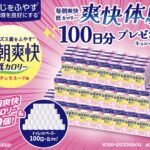 森永乳業 毎朝爽快低カロリー 爽快体験100日分プレゼントキャンペーン