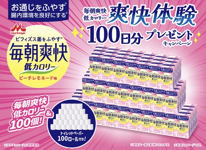森永乳業 毎朝爽快低カロリー 爽快体験100日分プレゼントキャンペーン