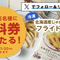 フライドポテト無料クーポンが当たる！ローソンのXキャンペーン