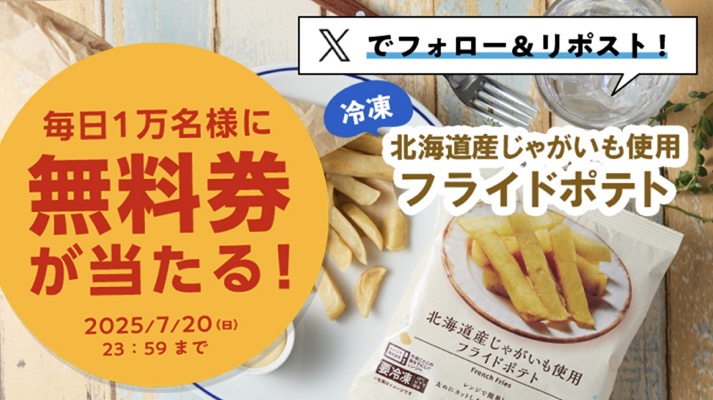 フライドポテト無料クーポンが当たる！ローソンのXキャンペーン