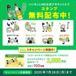 オリジナルQUOカード2,000円分が当たる！いいちこのXキャンペーン