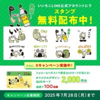 オリジナルQUOカード2,000円分が当たる！いいちこのXキャンペーン