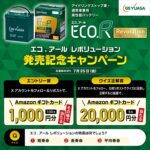 Amazonギフトカード最大２万円分が当たる！ジーエス･ユアサ バッテリーのXキャンペーン