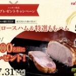 特選ロースハム＋特選ももハムが当たる！ニッポン放送のキャンペーン