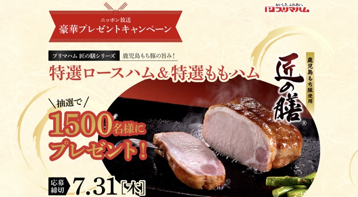 特選ロースハム＋特選ももハムが当たる！ニッポン放送のキャンペーン