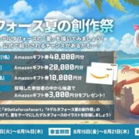 Amazonギフト券最大4万円分が当たる！Delta Force(デルタフォース)のキャンペーン