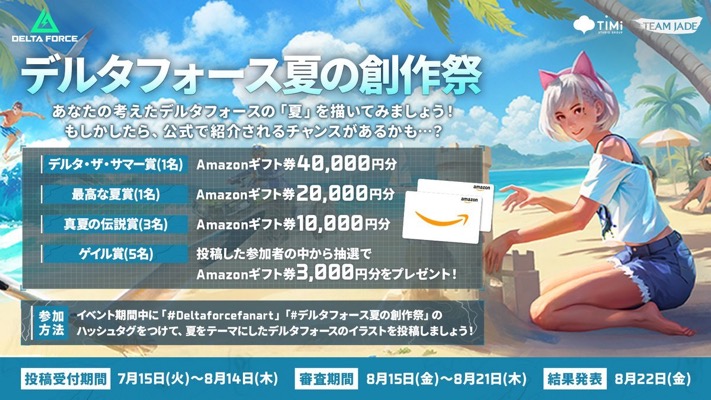 Amazonギフト券最大4万円分が当たる！Delta Force(デルタフォース)のキャンペーン