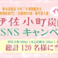 伊佐小町900ml 1 本+炭酸水 500ml 1 本が当たる!大口酒造のXキャンペーン