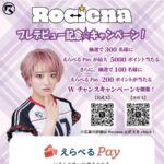 えらべる Payが最大5,000ポイントが当たる！RocienaのXキャンペーン