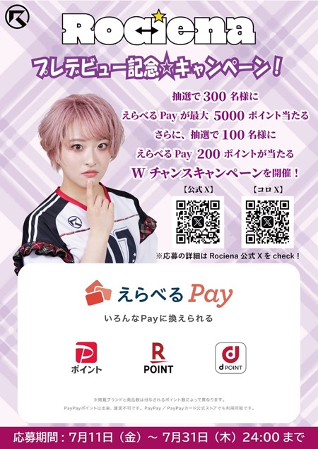 えらべる Payが最大5,000ポイントが当たる！RocienaのXキャンペーン