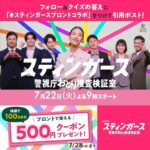 プロント500円クーポンが当たる！スティンガース 警視庁おとり捜査検証室のXキャンペーン