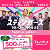 プロント500円クーポンが当たる!スティンガース 警視庁おとり捜査検証室のXキャンペーン