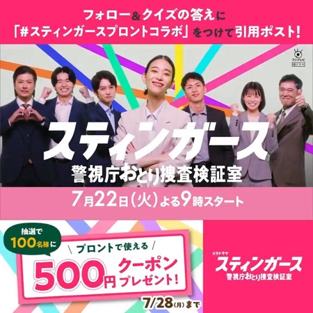 プロント500円クーポンが当たる！スティンガース 警視庁おとり捜査検証室のXキャンペーン