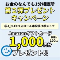 Amazonギフト券1,000円分が当たる! 金融経済教育推進機構(J-FLEC) のXキャンペーン
