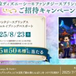 東京ディズニーシー ファンタジースプリングス特別営業ご招待が当たる！キッコーマン豆乳のXキャンペーン
