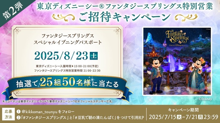 東京ディズニーシー ファンタジースプリングス特別営業ご招待が当たる！キッコーマン豆乳のXキャンペーン