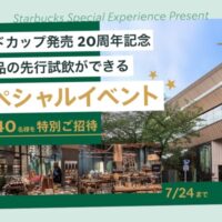 スターバックス eGift 2,000円分が当たる! スターバックスのXキャンペーン