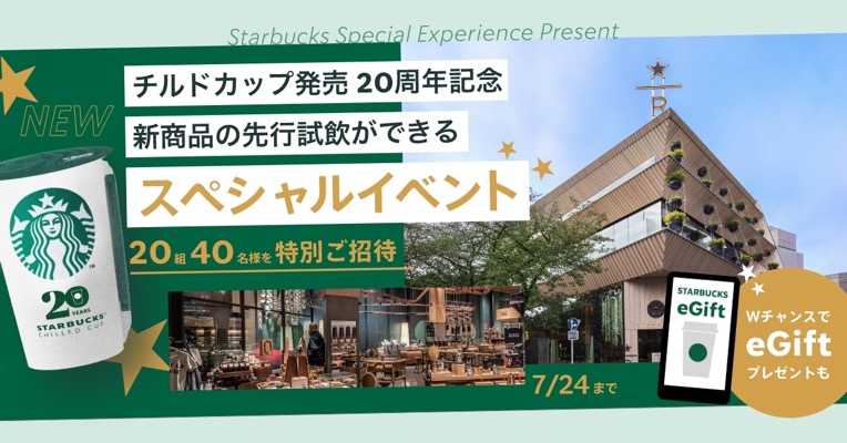 スターバックス eGift 2,000円分が当たる！ スターバックスのXキャンペーン