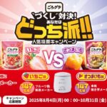 日清シスコ ごろグラ "づくし" 対決! あなたはどっち派!! 人気投票キャンペーン