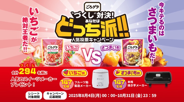 日清シスコ ごろグラ "づくし" 対決! あなたはどっち派!! 人気投票キャンペーン
