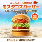 モスタコスバーガー無料クーポンが当たる！モスバーガーのXキャンペーン
