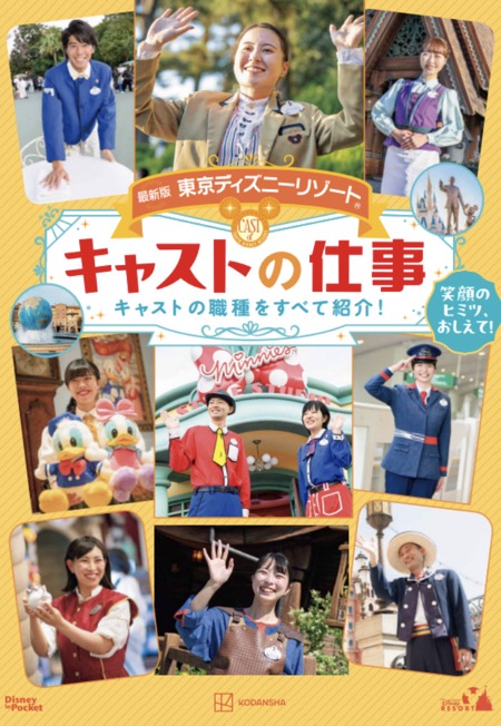 最新版　東京ディズニーリゾート　キャストの仕事
