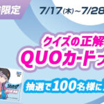 クオカード500円分が当たる！リンカイ！のキャンペーン