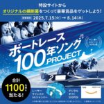 オーディオテクニカ カラオケマイクなどが当たる！ボートレースのXキャンペーン