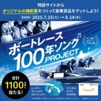 オーディオテクニカ カラオケマイクなどが当たる！ボートレースのXキャンペーン