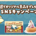 ポケモンデザイン コメカ1,000円分、ヤドンBIGクッションが当たる！コメダ珈琲店のXキャンペーン