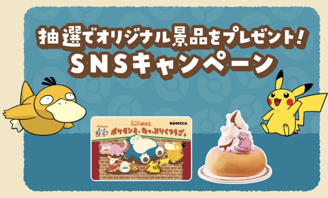 ポケモンデザイン コメカ1,000円分、ヤドンBIGクッションが当たる！コメダ珈琲店のXキャンペーン