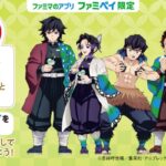 ファミリーマート ファミマのアプリ ファミペイ限定 鬼滅の刃スタンプ