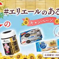 超 除菌できるアルコールタオル パワープラスなどが当たる!エリエールの無料モニターキャンペーン