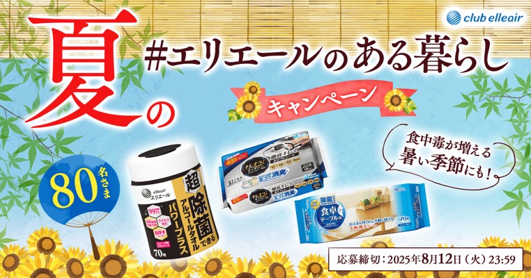 超 除菌できるアルコールタオル パワープラスなどが当たる！エリエールの無料モニターキャンペーン