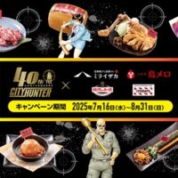 シティハンター×ワタミ オリジナルノベルティが当たる！レシート応募キャンペーン