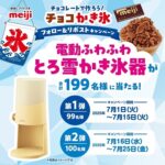 電動ふわふわとろ雪かき氷器が当たる!明治のXキャンペーン