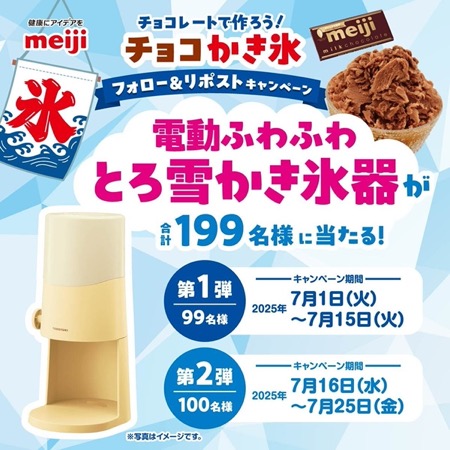 電動ふわふわとろ雪かき氷器が当たる！明治のXキャンペーン
