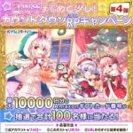 Amazonギフトカード番号 最大1万円分が当たる！2周年まであと少し！カウントダウンRPキャンペーンのXキャンペーン