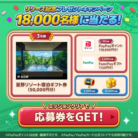 星野リゾート宿泊ギフト券5万円分などが当たる！LINE マッチフライトのキャンペーン