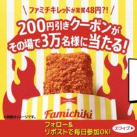 ファミチキ レッド200円引きクーポンが当たる！ファミリーマートのXキャンペーン