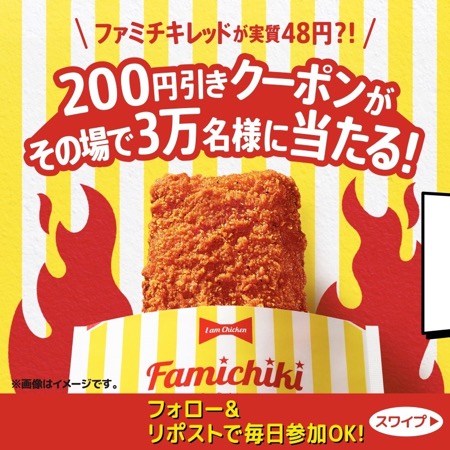 ファミチキ レッド200円引きクーポンが当たる！ファミリーマートのXキャンペーン