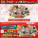 えらべるPay 最大1万円分が当たる！ジャンプ＋ジャンブルラッシュのXキャンペーン