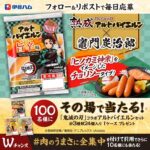 「鬼滅の刃」コラボアルトバイエルンセット1ケースが当たる！伊藤ハムのXキャンペーン