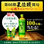 王位お茶+お~いお茶くんのぬいぐるみが当たる!伊藤園のXキャンペーン