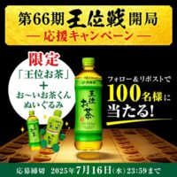 王位お茶＋お～いお茶くんのぬいぐるみが当たる！伊藤園のXキャンペーン
