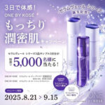 ワンバイコーセー セラムヴェールシリーズ3品3日分サンプルが当たる！コーセーのキャンペーン