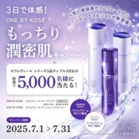 ワンバイコーセー セラムヴェールシリーズ3品3日分サンプルが当たる！コーセーのキャンペーン
