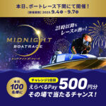 えらべるPay500円分が当たる！BOATRACE振興会のXキャンペーン